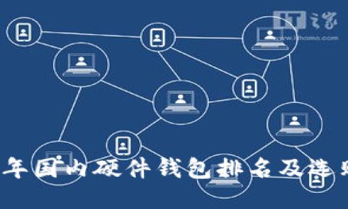 2023年国内硬件钱包排名及选购指南