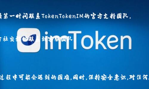 biao ti/biao ti转账指南：如何使用TokenTokenIM钱包转移其他货币br

TokenTokenIM钱包,加密货币转账,数字资产管理/guanjianci

介绍TokenTokenIM钱包

随着数字货币的高度普及，越来越多的用户开始接触和使用加密钱包。TokenTokenIM钱包作为一款新兴的数字资产管理工具，致力于为用户提供安全、便捷的虚拟货币储存和交易体验。TokenTokenIM钱包支持多种主流数字货币的存储和转账，功能多样化，界面友好，适合各种层次的用户。

在这篇文章中，我们将详细解析如何使用TokenTokenIM钱包进行其他货币的转账，此外，还会针对用户可能遇到的常见问题进行深入探讨。无论你是数字货币的初学者，还是有经验的用户，相信这篇文章都会为你提供有价值的参考信息。

转账其他货币的基础知识

在进行任何形式的货币转账之前，了解相关的基本知识是十分重要的。在TokenTokenIM钱包中，用户可以在各类数字资产之间进行转账，比如比特币、以太坊、莱特币等。每种资产都有其独特的交易机制和费用结构，因此熟悉这些基本知识将会帮助你更好地进行资产管理。

转账通常包括以下基本步骤：选择转账资产、输入目标地址、确认转账金额、支付网络费用、最后确认交易。尽管流程简单，但每一个步骤都至关重要，稍有疏忽便可能造成资产损失。所以，在进行实际操作之前，建议大家充分了解每一个步骤的具体要求。

如何进行TokenTokenIM钱包的货币转账？

1. **下载并安装TokenTokenIM钱包**
首先，用户需要在官方网站或应用商店中下载TokenTokenIM钱包应用，并根据指引进行安装。钱包的设置十分友好，用户只需提供必要的信息，就可以快速完成注册。

2. **创建或导入钱包**
在成功安装后，用户可以选择创建一个新钱包或导入已有的钱包。如果你是新用户建议创建新钱包，并保存好助记词与私钥，以确保资产安全。

3. **充值数字资产**
在进行转账之前，你需要先向你的TokenTokenIM钱包充值相应的数字资产。选择你要充值的资产，获取充值地址，然后在其他平台进行转账即可。

4. **进行货币转账**
进入钱包主页，找到“转账”或“发送”按钮，点击后选择你要转账的资产。输入目标地址与转账金额，并确认交易。确保所有信息的准确无误后，提交交易请求。

5. **确认交易信息**
根据网络状况，确认转账可能需要一定的时间。在等待过程中，可以在钱包的交易记录中查看进度。一旦交易状态为“成功”，你即可放心地确认资产已成功转移。

什么是交易费用以及如何计算？

在进行数字货币转账时，用户需支付一定的交易费用。交易费用通常由网络决定并且会根据网络的拥堵程度而变化。TokenTokenIM钱包会在用户进行转账时自动计算相应的费用，用户可以在转账页面进行预览。

交易费用主要具有以下几个特点：
ul
listrong动态性：/strong交易费用会随着网络需求的增加而变化。当特定时间点交易量较大时，费用通常会提高。/li
listrong与转账金额无关：/strong费用不是根据用户要转账的金额计算的，而是基于网络流量和用户所选择的手续费等级。/li
listrong可调性：/strong在某些情况下，用户可以选择不同的手续费等级来加快交易速度或降低成本。/li
/ul

为了选择适合的费用，用户可参考TokenTokenIM钱包提供的信息，根据自己的需求进行调整。务必牢记，较高的费用通常能够加快交易确认的速度，而较低的费用可能导致交易延迟。

如何确保转账的安全性？

安全是进行任何形式数字资产交易时最为重要的考量因素之一。为了确保你的TokenTokenIM钱包转账安全，用户应遵循以下几点注意事项：

1. **使用官方渠道**
确保你只通过TokenTokenIM的官方渠道下载应用和更新。此外，还要定期检查官方消息，防止受到钓鱼攻击。

2. **开启双重验证**
建议用户在钱包设置中开启双重验证，增加安全保护层。即使有恶意用户获取了你的密码，也无法轻易访问你的钱包。

3. **备份助记词和私钥**
在创建钱包时，你会获得助记词和私钥。务必将其妥善保管，不要泄露给任何人。如果丢失助记词，你可能无法恢复钱包资产。

4. **定期检查交易记录**
登录TokenTokenIM钱包后，定期检查交易记录，确保没有未经授权的转账。如果发现异常，立即更改密码并联系官方支持。

转账过程中可能遇到的问题与解决方案

在使用TokenTokenIM钱包进行转账时，用户可能会遇到各种问题。以下是一些常见问题及其解决方法：

1. **转账失败**
如果转账请求未能成功提交，首先检查输入的地址是否正确，并确认账户余额是否充足。若仍未成功，建议重新启动应用程序后再试一次。

2. **转账状态卡顿**
有时由于网络拥堵，交易可能需要较长时间才能得到确认。你可以在TokenTokenIM钱包中查看当前的网络状态，了解交易的真实状况。

3. **费用过高**
如果你觉得系统计算的交易费用过高，可以手动调整手续费等级，以选择适合你的费用。

4. **账户被锁定**
如果你的账户被锁定，请根据系统提示进行验证。联系官方客服获取帮助时，务必提供相关证明材料。

5. **找不到交易记录**
如果你在财务记录中找不到预期的交易，请在交易完成后耐心等待一段时间，交易可能需要一定的时间才会在系统中更新。

用户对TokenTokenIM钱包的常见疑问

为了帮助用户更好地掌握TokenTokenIM钱包的使用，以下是一些相关问题的深度探讨：

ol
listrongTokenTokenIM钱包是否支持所有类型的数字货币？/strong/li
TokenTokenIM钱包并不是所有的数字货币都支持。具体支持哪些资产，用户可以在app内查看当前支持的货币列表。通常主流币种如比特币、以太坊等会受到支持。

listrong如何判断我的转账是否成功？/strong/li
当天你发起转账后，可以查看钱包的“交易记录”，如果状态显示为“成功”则表示你的转账已完成。用户也可以通过区块浏览器查询交易进度。

listrongTokenTokenIM钱包的安全性如何？/strong/li
TokenTokenIM钱包设计的初衷就是保障用户资产的安全。在加密技术、双重认证、防钓鱼机制等方面都有很好的落实，但用户也需保持自我安全意识。

listrong如何处理资产丢失的问题？/strong/li
如果你在转账中发生资产丢失的情况，首先要冷静分析原因，查看是否为密码错误、地址错误等导致问题。如果仍无法解决，请第一时间联系TokenTokenIM的官方支持团队。

listrongTokenTokenIM是否提供客服支持？/strong/li
是的，TokenTokenIM为用户提供了多渠道的客服支持服务。在使用中遇到问题的用户可以通过app内的“帮助”选项或者官方社交媒体联系到客服团队。
/ol

结论

TokenTokenIM钱包为数字货币的存储与管理提供了便捷的解决方案。在使用期间遵循上述指南，可以有效减少用户在转账过程中可能会遇到的困难。同时，保持安全意识，对任何在线投资都至关重要。希望所有用户在使用TokenTokenIM钱包的过程中，能有一个愉快的体验并实现自身的财务管理目标!
