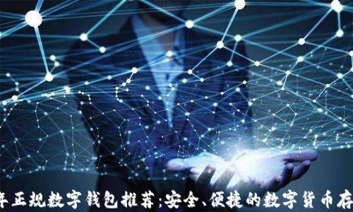 
2023年正规数字钱包推荐：安全、便捷的数字货币存储方案