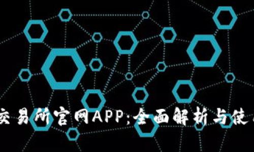 OKEx交易所官网APP：全面解析与使用指南