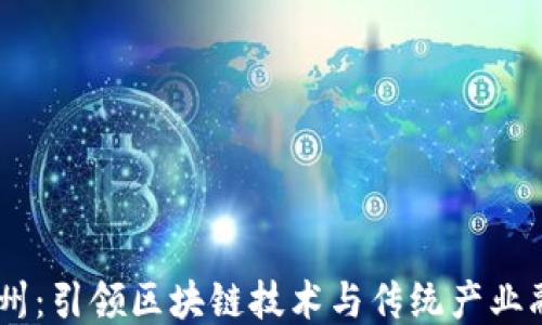 
Tokenim 温州：引领区块链技术与传统产业融合的先行者