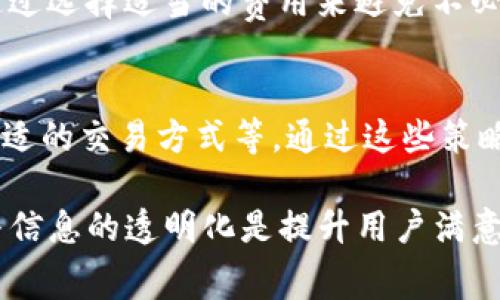   了解Tokenim矿工费收取方式：详情解析与常见问题解答 / 
 guanjianci Tokenim, 矿工费, 收取方式 /guanjianci 

在加密货币的世界中，矿工费（或称交易费用）是用户向矿工支付的一种费用，用于处理和验证交易。Tokenim作为一个新兴的区块链平台，提供了多样化的金融服务，其矿工费的收取方式备受用户关注。通过本文，我们将详细探讨Tokenim的矿工费收取机制、用户常见问题以及如何手续费支出。

什么是Tokenim矿工费？
Tokenim矿工费是指用户在进行加密货币交易时，为了让矿工优先处理其交易而支付的费用。这一费用通常会随着网络的拥堵程度而变化。当区块链网络繁忙时，矿工会选择收取更高的费用来激励他们优先处理特定交易，从而更快地完成确认。
在Tokenim平台上，矿工费的设计旨在确保交易的安全性和高效性，同时鼓励矿工参与网络维护。用户在发起交易时，可以选择支付的矿工费用，在一定程度上影响交易的处理速度。

Tokenim矿工费的收取标准是什么？
Tokenim的矿工费通常基于交易的大小和网络的实时状态。一般而言，交易越大，所需支付的矿工费也越高。此外，Tokenim会根据网络的目前拥堵状况动态调整矿工费，以确保必要的交易可以迅速处理。用户可以在交易界面上查看当前的推荐矿工费用，以决定选择何种费用进行交易。
Tokenim还引入了一些创新机制，比如费用计算器，帮助用户估算所需的矿工费。这通常基于用户的交易数量、区块链当前的交易量以及所需处理的时间。

如何Tokenim的矿工费用？
为了降低在Tokenim上支付的矿工费，用户可以采取几种策略。首先，用户可以选择在非高峰时段进行交易，比如在网络相对不活跃的时段，这样交易所需的矿工费用通常会更低。其次，使用费用估算工具可能会帮助用户了解最低费用而不影响交易速度。此外，用户还可以关注市场动态，适时调整交易费用，以实现最佳的交易成本效益。
另外，用户也可以选择合适的交易方式和链上交互，例如选择合适的代币或者进行批量交易，从而分摊交易费用。此外，有些平台提供限时折扣活动，能够有效降低矿工费用。

Tokenim矿工费用有哪些特别之处？
Tokenim平台的矿工费用相较于其他平台有其独特之处。首先，Tokenim引入了灵活的费用设置，用户可以根据自身需求选择适合的交易费用。此外，Tokenim对于费用的透明公开，能够让用户清晰了解自己的费用支出。即使在网络波动的情况下，用户也能根据实时数据合理调配自己的交易资产。
此外，Tokenim还在持续进行技术改进，以交易速度和费用，致力于为用户提供更优惠的交易体验。这些创新都是对传统矿工费收取方式的有效补充，提升了用户的整体体验。

常见问题解答
在了解Tokenim的矿工费收取机制后，很多用户仍然会有一些疑问。以下是一些常见问题及其详细答案：

1. Tokenim的矿工费用是固定的吗？
Tokenim的矿工费用并不是固定的。它会根据网络的当前状况、交易的大小和复杂程度实时变化。用户发起交易时，可以通过界面提供的费用估算工具查看当前推荐的矿工费用。建议用户在非高峰时段进行交易以降低费用。

2. 如何查询当前的矿工费用？
用户可以在Tokenim平台的交易界面上查看当前的矿工费用。通常，平台会提供一个动态更新的费用估算，以便用户选择合适的手续费进行交易。此外，可以关注Tokenim社区或官方公告，以获取有关交易费用变动的更多信息。

3. 如果我选择了较低的矿工费用，会发生什么？
如果用户选择了较低的矿工费用，那么其交易可能会在区块链网络中处理得非常缓慢，甚至存在未被处理的可能。在网络繁忙的时期，低费用的交易可能需要等待更长时间才能被确认，因此建议用户根据实际情况合理选择手续费。

4. Tokenim是否提供矿工费用的退还政策？
一般情况下，矿工费用一旦支付就不可以退还。这是因为矿工在验证交易后会消耗时间和资源，无论交易是否成功，矿工费用都已付出。不过，用户可以通过选择适当的费用来避免不必要的支出。

5. 在Tokenim上如何避免支付过高的矿工费用？
用户可以通过以下方式避免支付过高的矿工费用：选择在网络不繁忙的时段进行交易、合理使用费用估算工具、关注市场动态调整交易时间以及选择合适的交易方式等。通过这些策略，用户能够在Tokenim上有效管理和降低自己的矿工费用支出。

通过了解Tokenim的矿工费用收取机制，用户能够更好地管理自己的交易成本，提升在平台上的交易体验。在不断变化的加密货币市场中，金融工具的与信息的透明化是提升用户满意度和平台竞争力的重要因素。希望本文能为您在Tokenim的交易中提供实用的建议与指导。