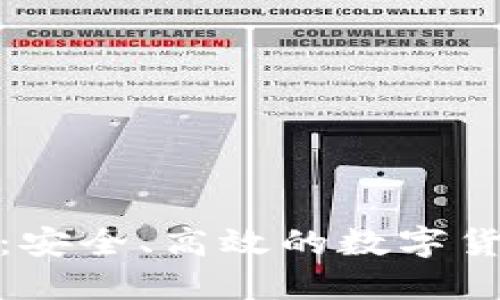 波币官方平台：安全、高效的数字货币交易新选择