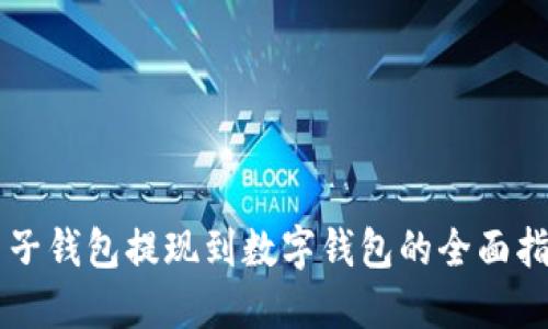 电子钱包提现到数字钱包的全面指南