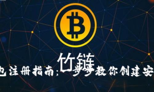 TokenTokenIM钱包注册指南：一步步教你创建安全的数字资产钱包