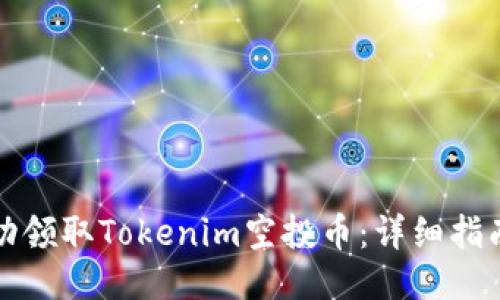 如何成功领取Tokenim空投币：详细指南与技巧