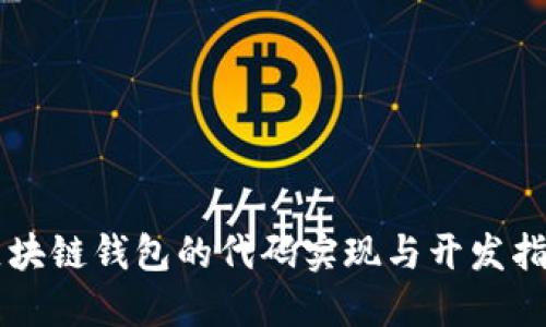 区块链钱包的代码实现与开发指南