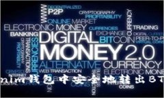 如何在Tokenim钱包中安全地转出BTM？完整指南