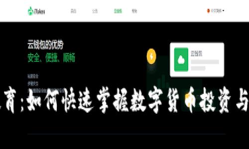 虚拟币教育：如何快速掌握数字货币投资与交易技巧