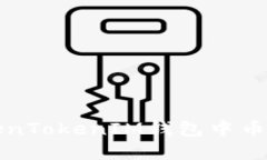 如何解决TokenTokenIM钱包中币未显示的问题