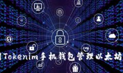 如何使用Tokenim手机钱包管理以太坊及其代币
