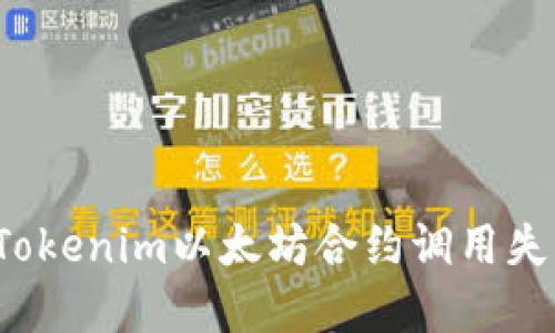 如何解决Tokenim以太坊合约调用失败的问题？