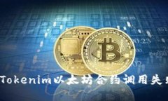 如何解决Tokenim以太坊合约