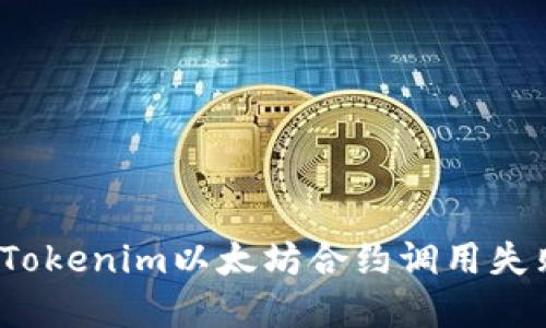 如何解决Tokenim以太坊合约调用失败的问题？