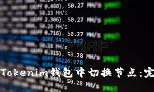 如何在Tokenim钱包中切换节点：完整指南