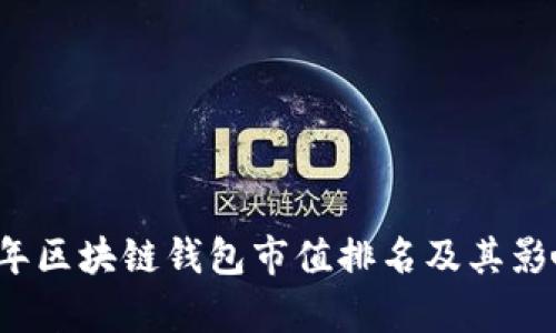 2023年区块链钱包市值排名及其影响分析