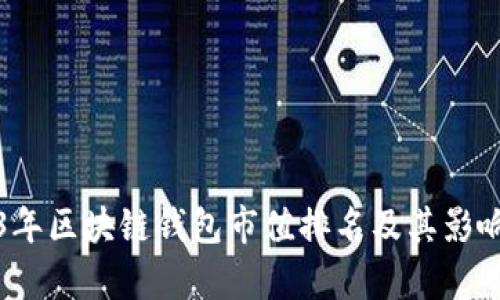 2023年区块链钱包市值排名及其影响分析