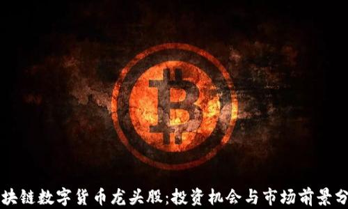 
区块链数字货币龙头股：投资机会与市场前景分析