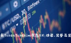 全面解析TokenTokenim钱包OX：功能、优势及使用指南