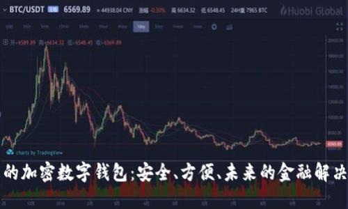 中文的加密数字钱包：安全、方便、未来的金融解决方案