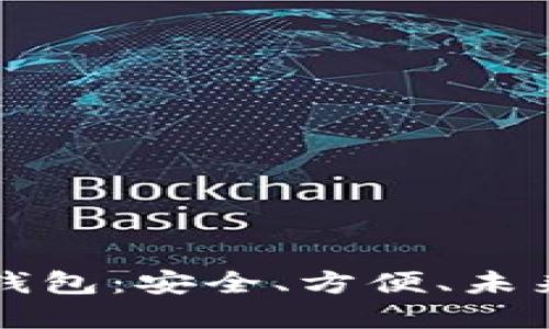 中文的加密数字钱包：安全、方便、未来的金融解决方案