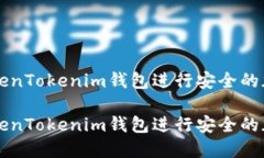 如何使用TokenTokenim钱包进行安全的加密货币交易