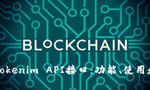 全面解析Tokenim API接口：功能、使用和最佳实践