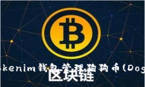如何使用Tokenim钱包管理狗狗币(Dogecoin)资产