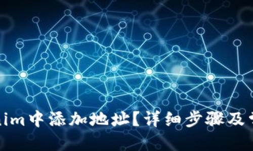 思考的:
如何在Tokenim中添加地址？详细步骤及常见问题解答