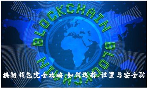 区块链钱包完全攻略：如何选择、设置与安全防护