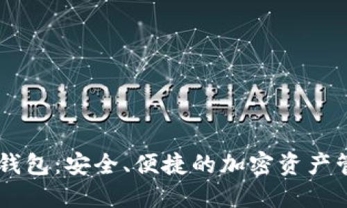 IM虚拟货币钱包：安全、便捷的加密资产管理解决方案