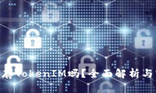 OKB可以存TokenIM吗？全面解析与实用指南