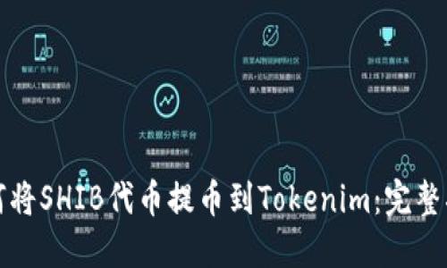 如何将SHIB代币提币到Tokenim：完整指南