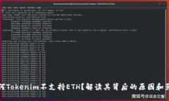为何Tokenim不支持ETH？解读其背后的原因和影响