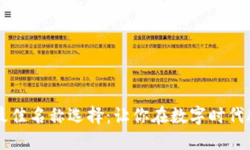 区块链最佳名称选择：让你在数字时代脱颖而出