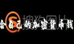 如何选择适合自己的加密货币钱包：全面指南