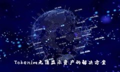 Tokenim无法显示资产的解决方案