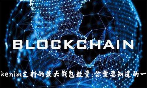 Tokenim支持的最大钱包数量：你需要知道的一切