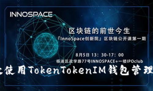 如何有效使用TokenTokenIM钱包管理EOS内存