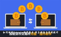 如何利用Tokenim购买新币：新手指南与实用技巧