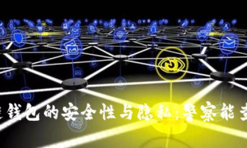 区块链钱包的安全性与隐私：警察能查到吗？