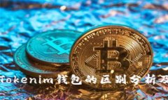 TP钱包与Tokenim钱包的区别分析及使用指南