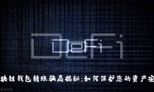 区块链钱包转账骗局揭秘：如何保护您的资产安全