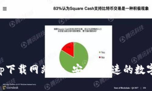 比特派官方app下载网站 - 安全、快速的数字货币交易平台