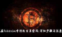 如何在Tokenim中修改交易密码：详细步骤与注意事