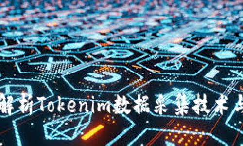 全面解析Tokenim数据采集技术与应用