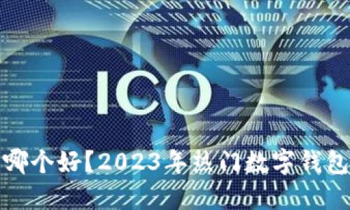 数字钱包哪个好？2023年热门数字钱包对比指南