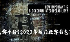 数字钱包哪个好？2023年热