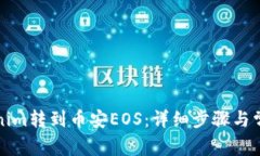 如何将Tokenim转到币安EOS：详细步骤与常见问题解