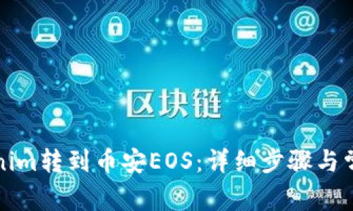 如何将Tokenim转到币安EOS：详细步骤与常见问题解答